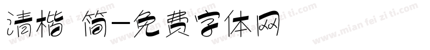 清楷 简字体转换